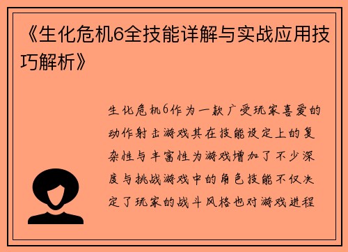 《生化危机6全技能详解与实战应用技巧解析》