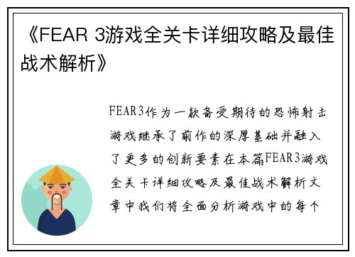 《FEAR 3游戏全关卡详细攻略及最佳战术解析》
