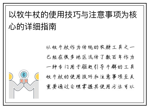 以牧牛杖的使用技巧与注意事项为核心的详细指南