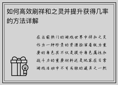 如何高效刷祥和之灵并提升获得几率的方法详解