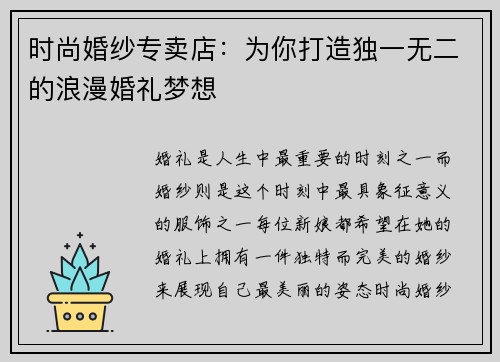 时尚婚纱专卖店：为你打造独一无二的浪漫婚礼梦想