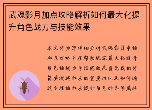 武魂影月加点攻略解析如何最大化提升角色战力与技能效果