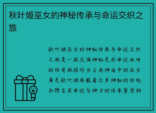 秋叶姬巫女的神秘传承与命运交织之旅
