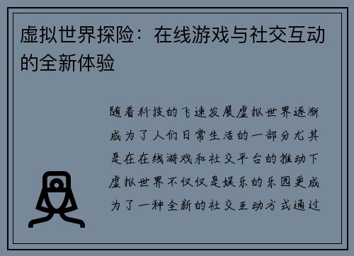 虚拟世界探险：在线游戏与社交互动的全新体验