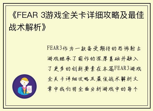 《FEAR 3游戏全关卡详细攻略及最佳战术解析》