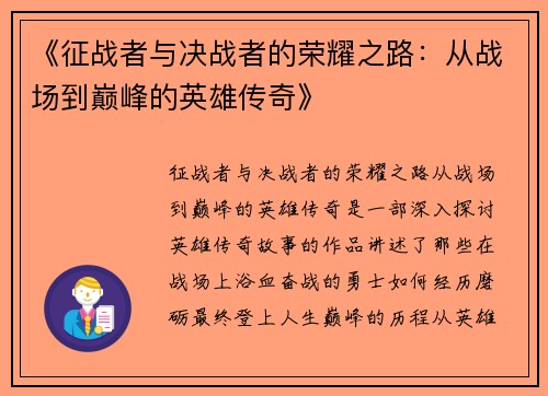 《征战者与决战者的荣耀之路：从战场到巅峰的英雄传奇》