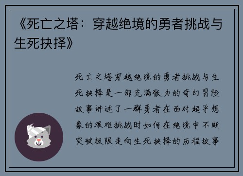 《死亡之塔：穿越绝境的勇者挑战与生死抉择》