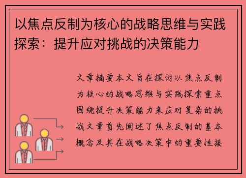 以焦点反制为核心的战略思维与实践探索：提升应对挑战的决策能力