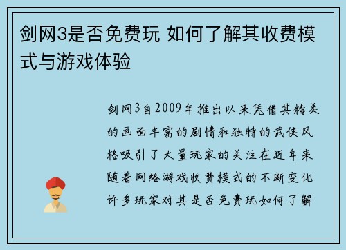 剑网3是否免费玩 如何了解其收费模式与游戏体验