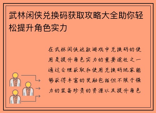 武林闲侠兑换码获取攻略大全助你轻松提升角色实力