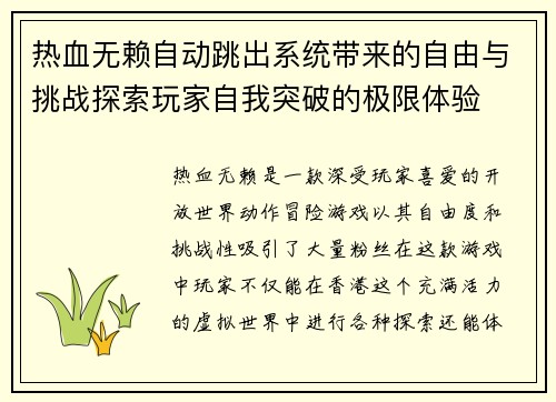 热血无赖自动跳出系统带来的自由与挑战探索玩家自我突破的极限体验
