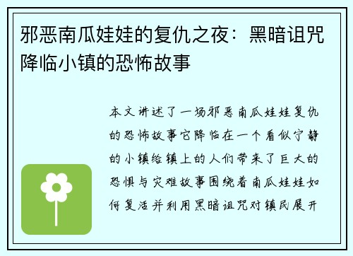 邪恶南瓜娃娃的复仇之夜：黑暗诅咒降临小镇的恐怖故事