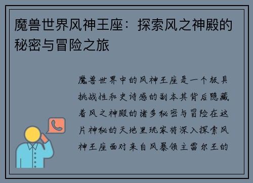 魔兽世界风神王座：探索风之神殿的秘密与冒险之旅