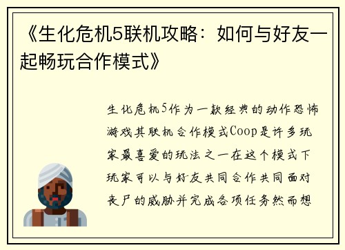 《生化危机5联机攻略：如何与好友一起畅玩合作模式》