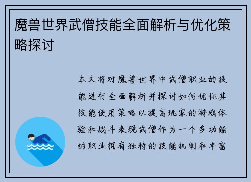 魔兽世界武僧技能全面解析与优化策略探讨