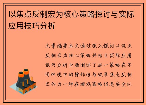 以焦点反制宏为核心策略探讨与实际应用技巧分析