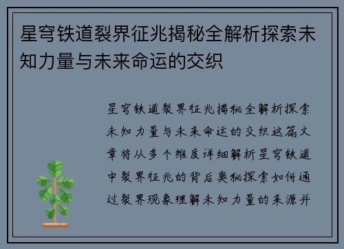 星穹铁道裂界征兆揭秘全解析探索未知力量与未来命运的交织