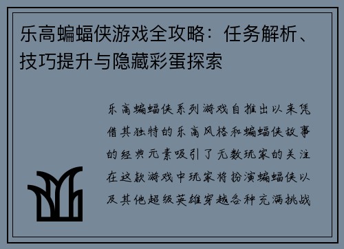 乐高蝙蝠侠游戏全攻略：任务解析、技巧提升与隐藏彩蛋探索