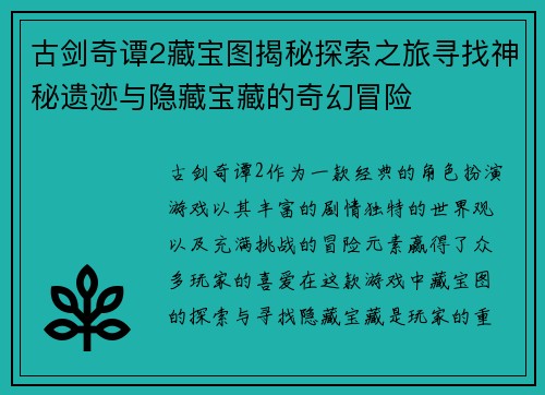 古剑奇谭2藏宝图揭秘探索之旅寻找神秘遗迹与隐藏宝藏的奇幻冒险