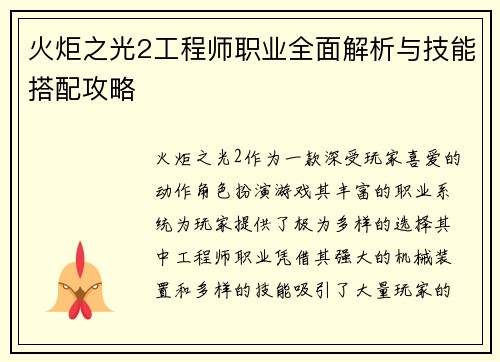 火炬之光2工程师职业全面解析与技能搭配攻略