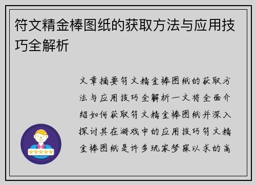 符文精金棒图纸的获取方法与应用技巧全解析