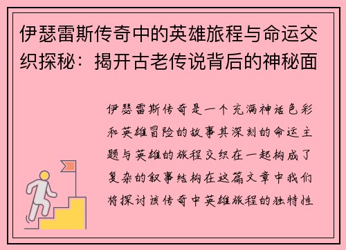 伊瑟雷斯传奇中的英雄旅程与命运交织探秘:揭开古老传说背后的神秘面纱 伊瑟雷斯传奇中的英雄旅程与命运交织探秘:揭开古老传说背后的神秘面纱