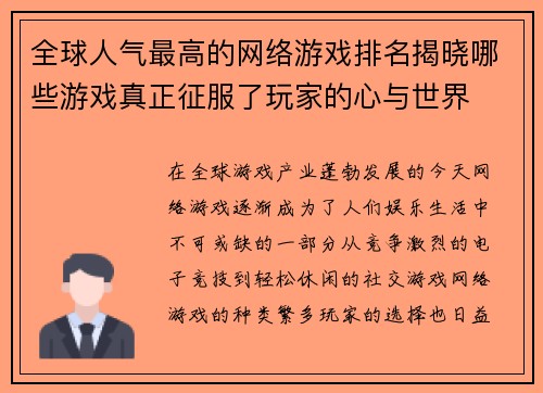 全球人气最高的网络游戏排名揭晓哪些游戏真正征服了玩家的心与世界