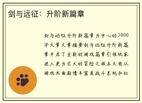 剑与远征：升阶新篇章