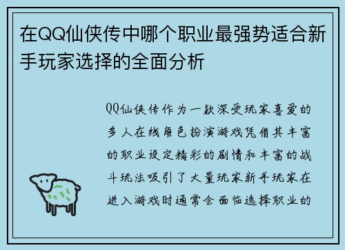 在QQ仙侠传中哪个职业最强势适合新手玩家选择的全面分析