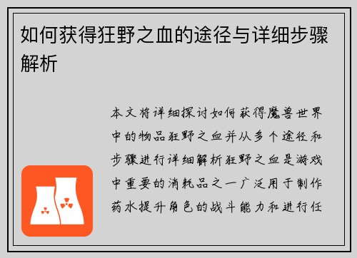 如何获得狂野之血的途径与详细步骤解析