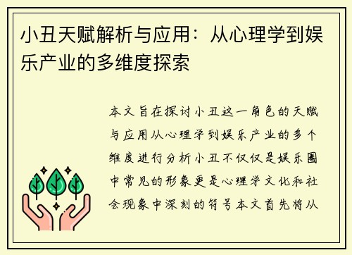 小丑天赋解析与应用:从心理学到娱乐产业的多维度探索 小丑天赋解析与应用:从心理学到娱乐产业的多维度探索