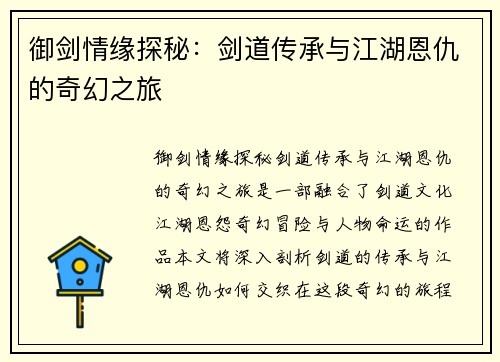 御剑情缘探秘：剑道传承与江湖恩仇的奇幻之旅