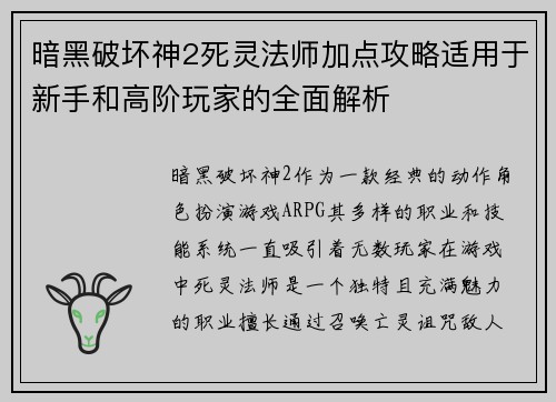 暗黑破坏神2死灵法师加点攻略适用于新手和高阶玩家的全面解析 暗黑破坏神2死灵法师加点攻略适用于新手和高阶玩家的全面解析