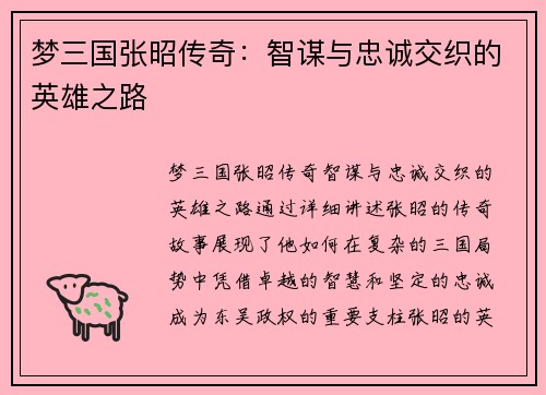 梦三国张昭传奇:智谋与忠诚交织的英雄之路 梦三国张昭传奇:智谋与忠诚交织的英雄之路