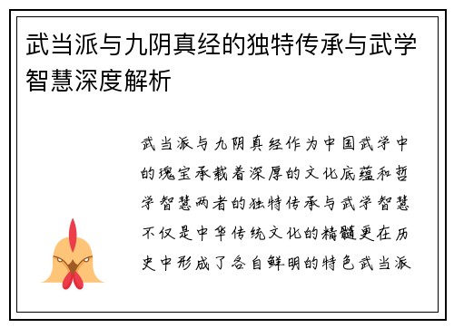 武当派与九阴真经的独特传承与武学智慧深度解析