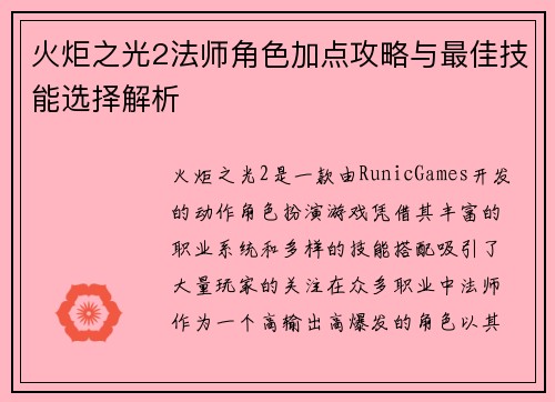 火炬之光2法师角色加点攻略与最佳技能选择解析 火炬之光2法师角色加点攻略与最佳技能选择解析