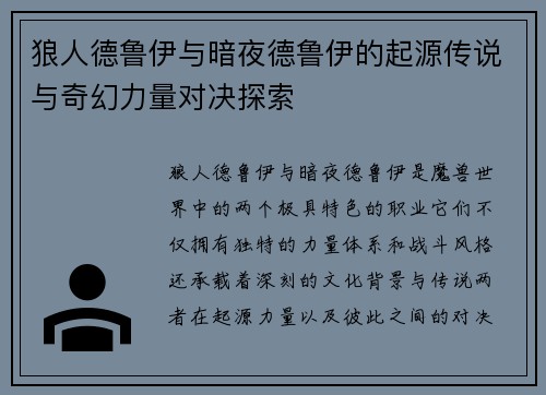 狼人德鲁伊与暗夜德鲁伊的起源传说与奇幻力量对决探索 狼人德鲁伊与暗夜德鲁伊的起源传说与奇幻力量对决探索