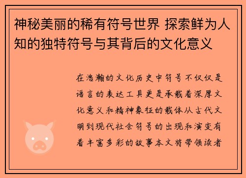 神秘美丽的稀有符号世界 探索鲜为人知的独特符号与其背后的文化意义 神秘美丽的稀有符号世界 探索鲜为人知的独特符号与其背后的文化意义
