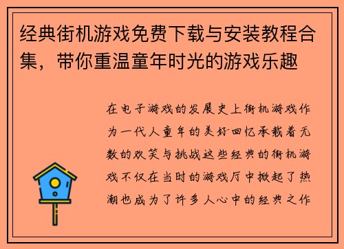 经典街机游戏免费下载与安装教程合集,带你重温童年时光的游戏乐趣 经典街机游戏免费下载与安装教程合集,带你重温童年时光的游戏乐趣
