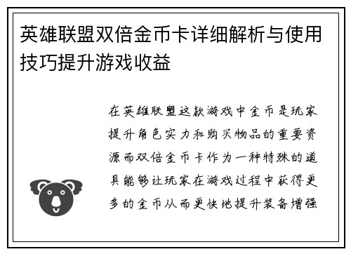 英雄联盟双倍金币卡详细解析与使用技巧提升游戏收益