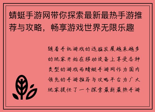 蜻蜓手游网带你探索最新最热手游推荐与攻略,畅享游戏世界无限乐趣 蜻蜓手游网带你探索最新最热手游推荐与攻略,畅享游戏世界无限乐趣