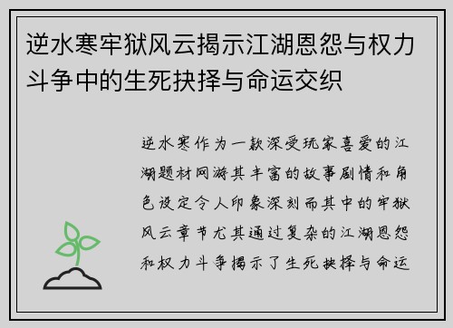 逆水寒牢狱风云揭示江湖恩怨与权力斗争中的生死抉择与命运交织 逆水寒牢狱风云揭示江湖恩怨与权力斗争中的生死抉择与命运交织