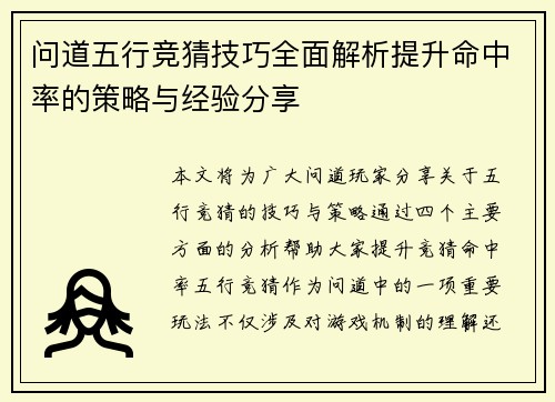 问道五行竞猜技巧全面解析提升命中率的策略与经验分享 问道五行竞猜技巧全面解析提升命中率的策略与经验分享