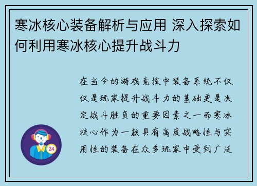 寒冰核心装备解析与应用 深入探索如何利用寒冰核心提升战斗力 寒冰核心装备解析与应用 深入探索如何利用寒冰核心提升战斗力