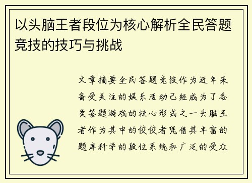 以头脑王者段位为核心解析全民答题竞技的技巧与挑战 以头脑王者段位为核心解析全民答题竞技的技巧与挑战