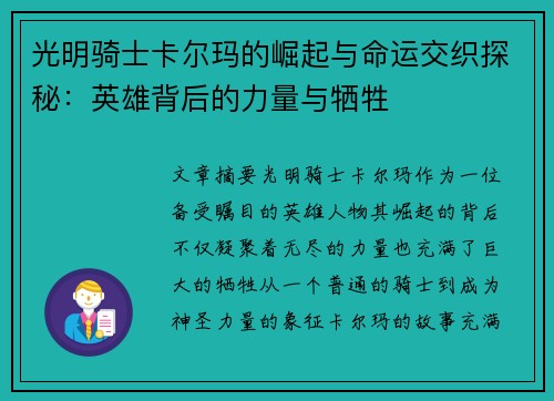 光明骑士卡尔玛的崛起与命运交织探秘：英雄背后的力量与牺牲