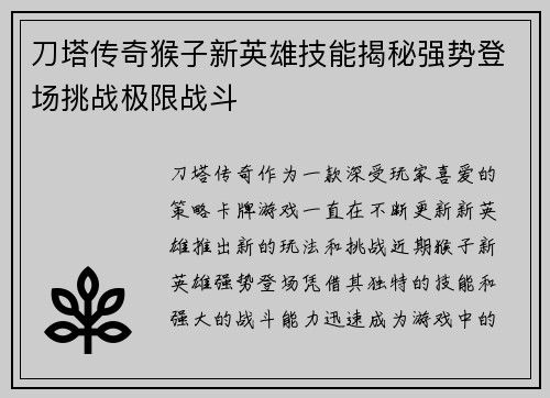 刀塔传奇猴子新英雄技能揭秘强势登场挑战极限战斗 刀塔传奇猴子新英雄技能揭秘强势登场挑战极限战斗
