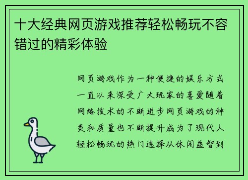 十大经典网页游戏推荐轻松畅玩不容错过的精彩体验 十大经典网页游戏推荐轻松畅玩不容错过的精彩体验