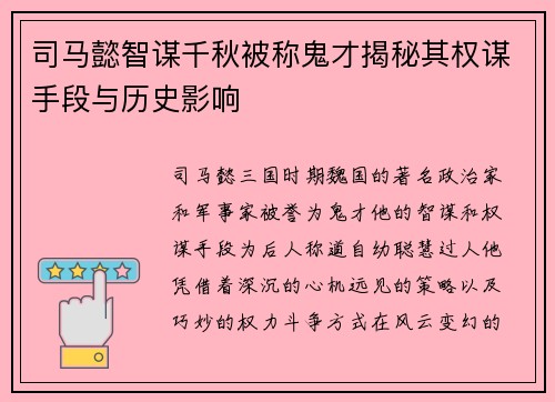 司马懿智谋千秋被称鬼才揭秘其权谋手段与历史影响 司马懿智谋千秋被称鬼才揭秘其权谋手段与历史影响