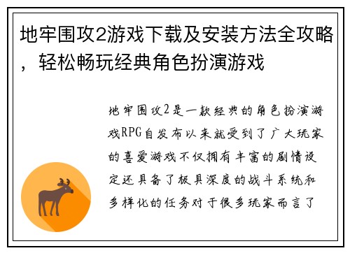 地牢围攻2游戏下载及安装方法全攻略,轻松畅玩经典角色扮演游戏 地牢围攻2游戏下载及安装方法全攻略,轻松畅玩经典角色扮演游戏